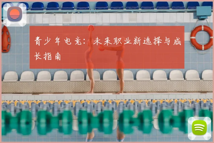 青少年电竞:未来职业新选择与成长指南