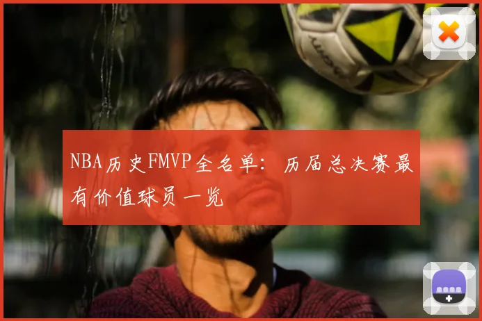 NBA历史FMVP全名单：历届总决赛最有价值球员一览