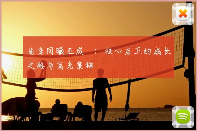南京同曦王岚嵚：核心后卫的成长之路与高光集锦