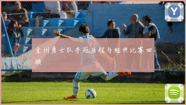金州勇士队夺冠历程与经典比赛回顾