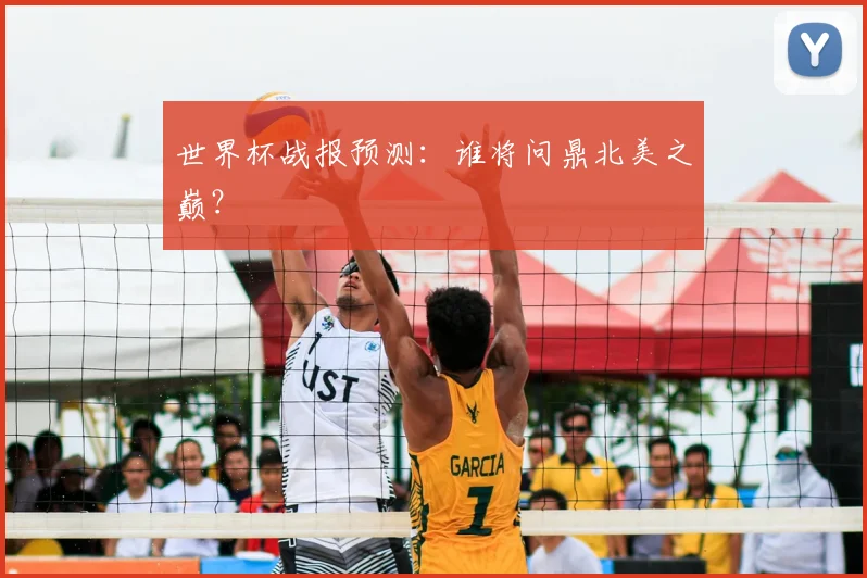 世界杯战报预测：谁将问鼎北美之巅？