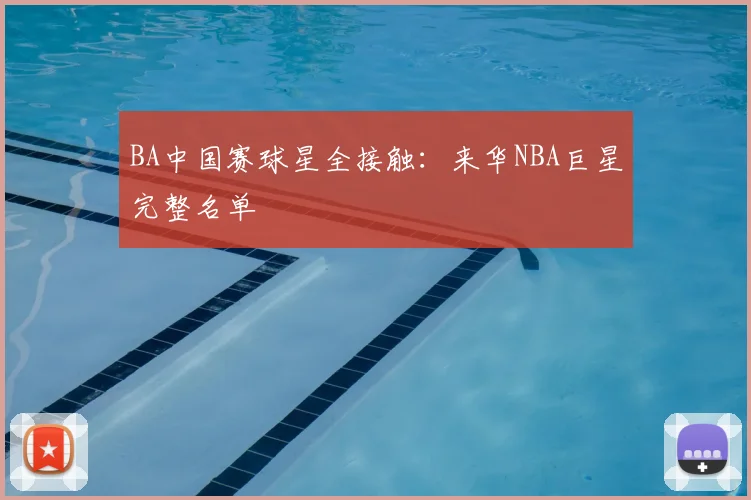 BA中国赛球星全接触：来华NBA巨星完整名单