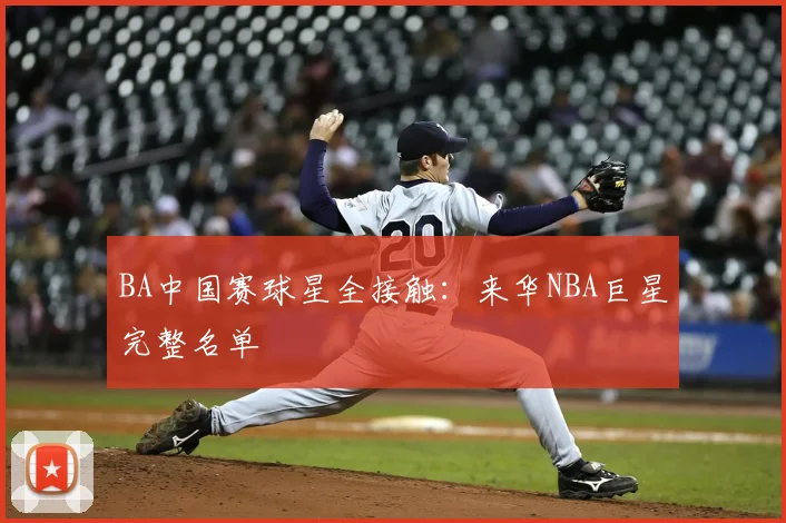 BA中国赛球星全接触:来华NBA巨星完整名单