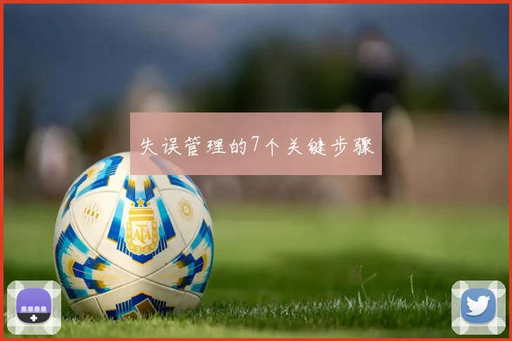 失误管理的7个关键步骤