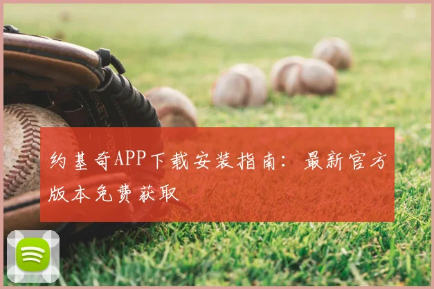约基奇APP下载安装指南：最新官方版本免费获取