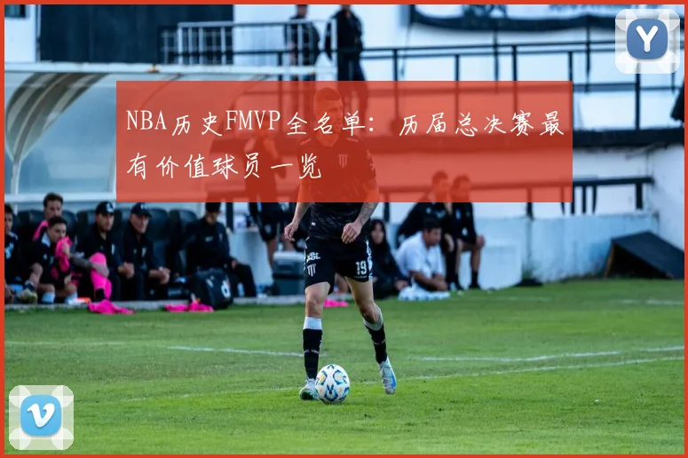 NBA历史FMVP全名单：历届总决赛最有价值球员一览