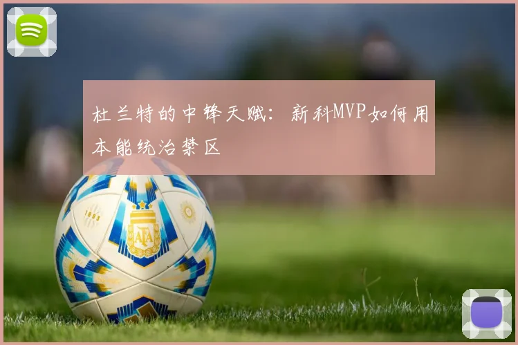 杜兰特的中锋天赋：新科MVP如何用本能统治禁区