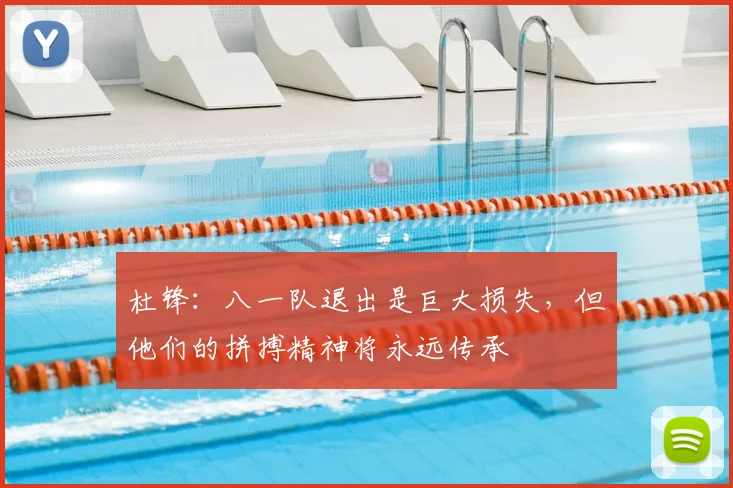 杜锋：八一队退出是巨大损失，但他们的拼搏精神将永远传承