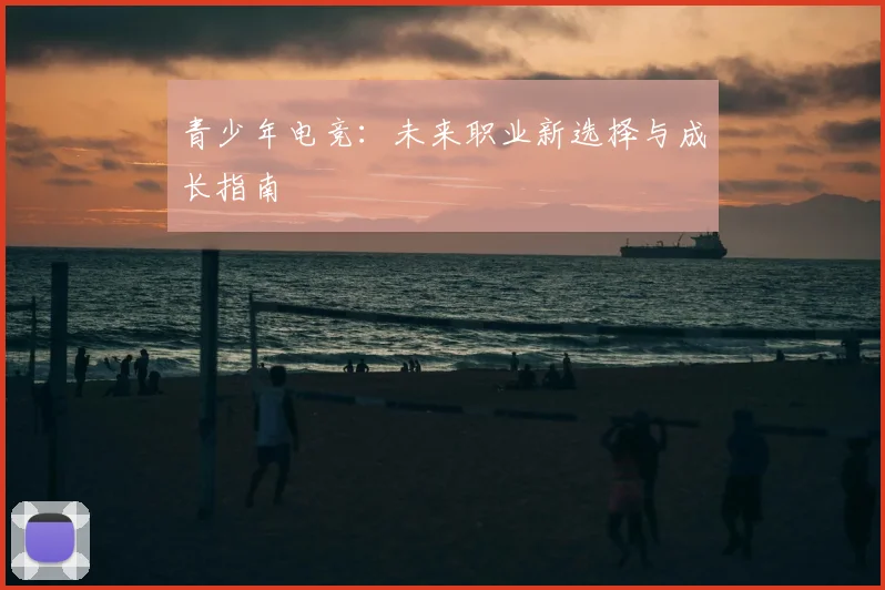 青少年电竞：未来职业新选择与成长指南