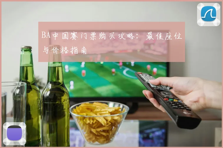 BA中国赛门票购买攻略：最佳座位与价格指南