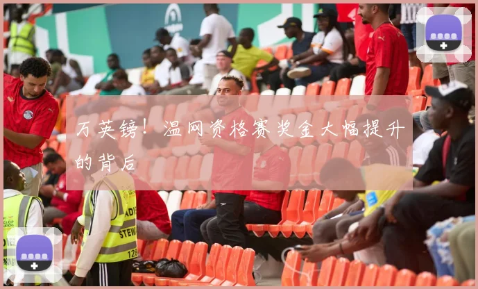 万英镑！温网资格赛奖金大幅提升的背后