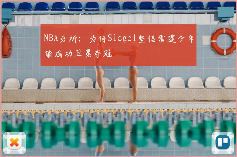 NBA分析：为何Siegel坚信雷霆今年能成功卫冕夺冠