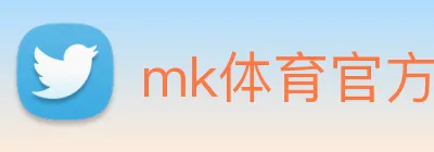 mk体育官方网站 logo